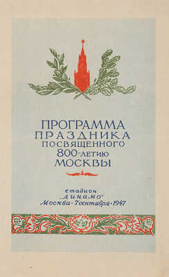 Программа праздника, посвященного 800-летию Москвы. М.: Стадион «Динамо», 1947.
